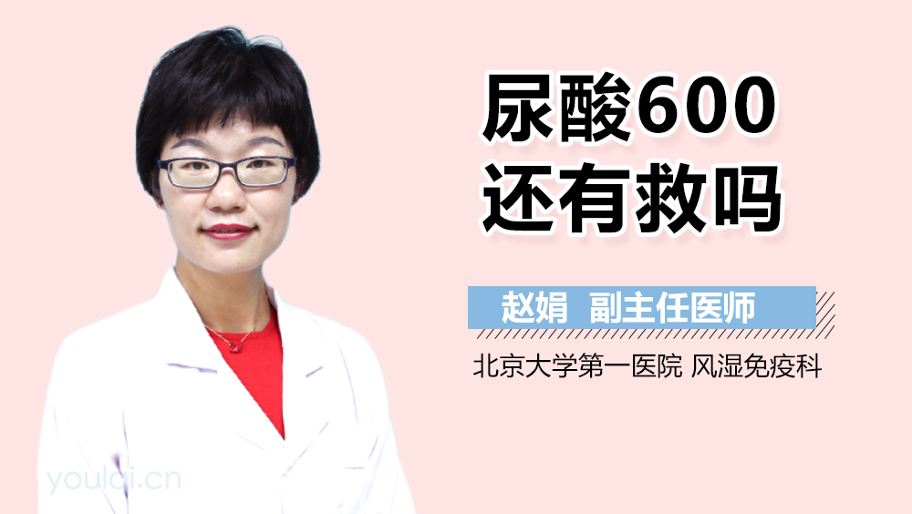 尿酸600还有救吗