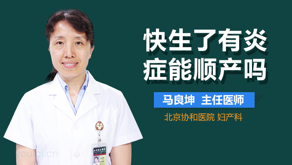 快生了有炎症能顺产吗