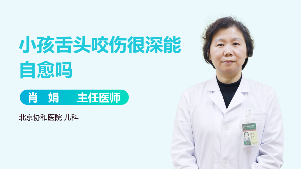 小孩舌头咬伤很深能自愈吗