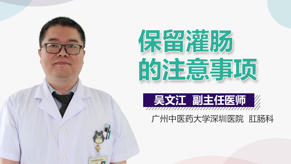 保留灌肠的注意事项