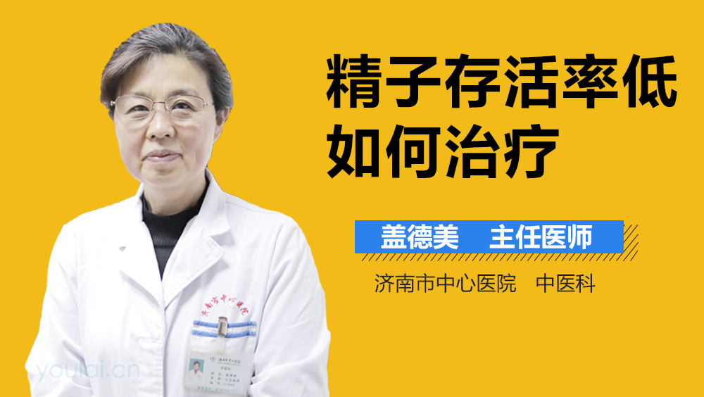 精子存活率低如何治疗