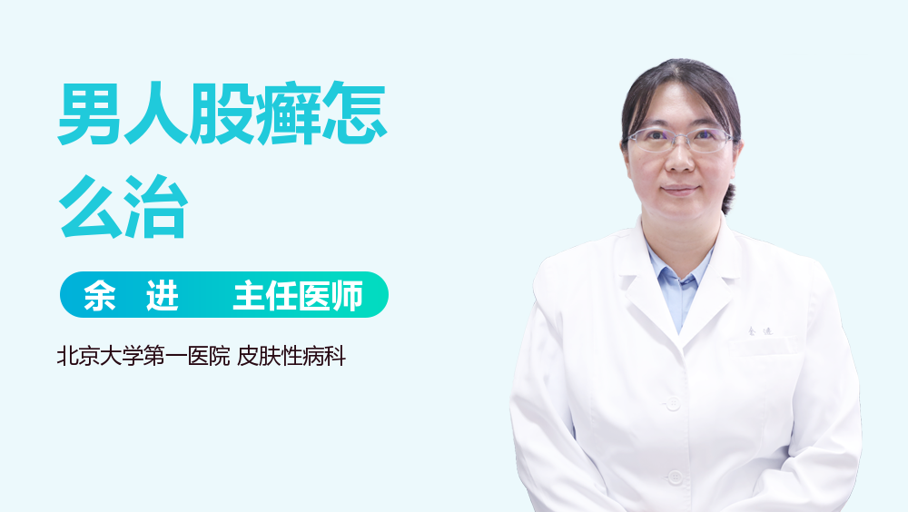 男人股癣怎么治