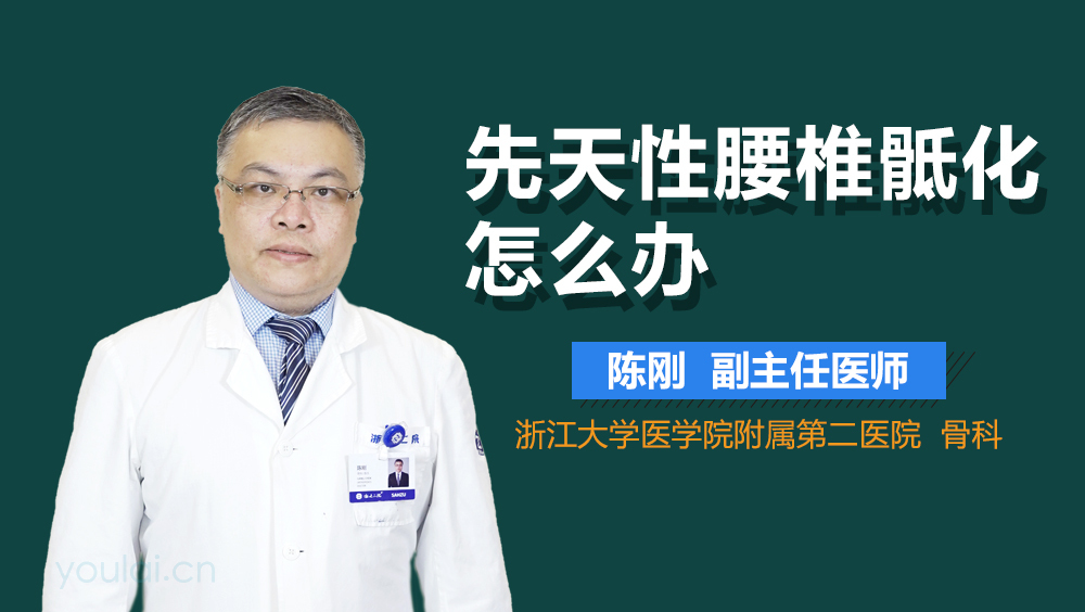 先天性腰椎骶化怎么办
