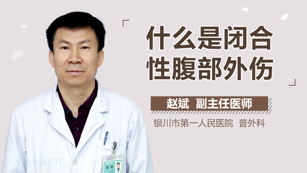 什么是闭合性腹部外伤