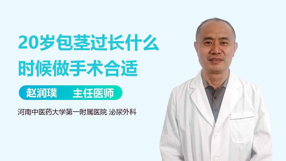 20岁包茎过长什么时候做手术合适