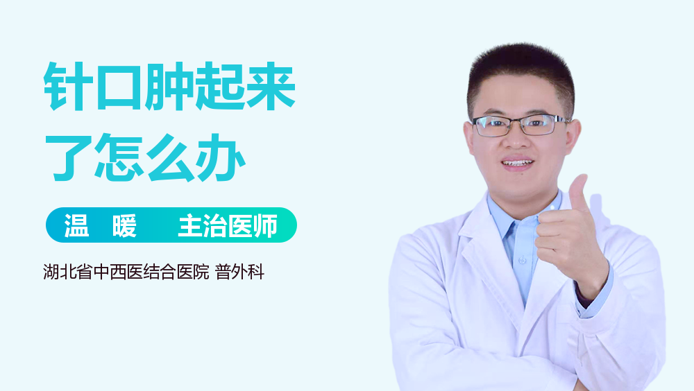 针口肿起来了怎么办