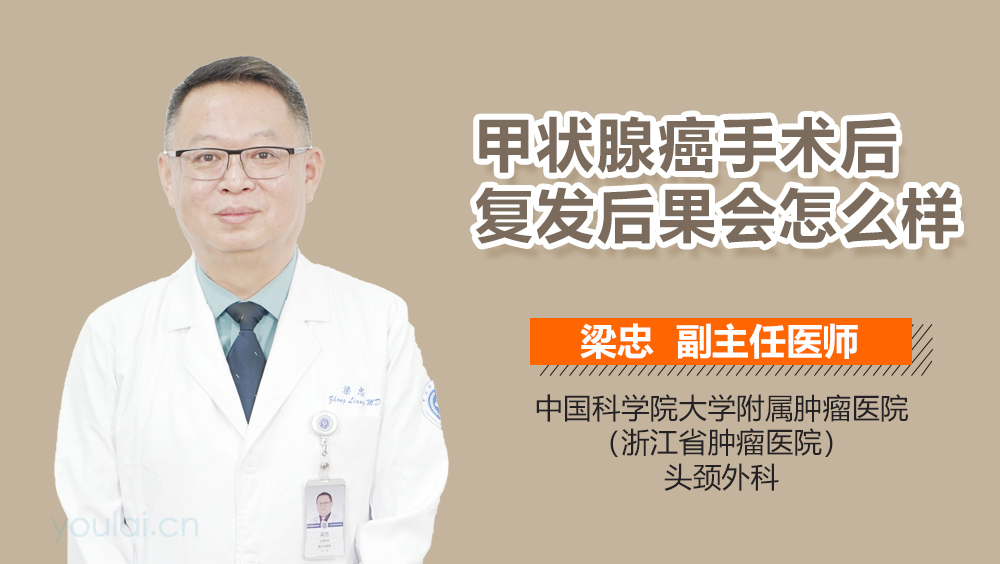 甲状腺癌手术后复发后果会怎么样