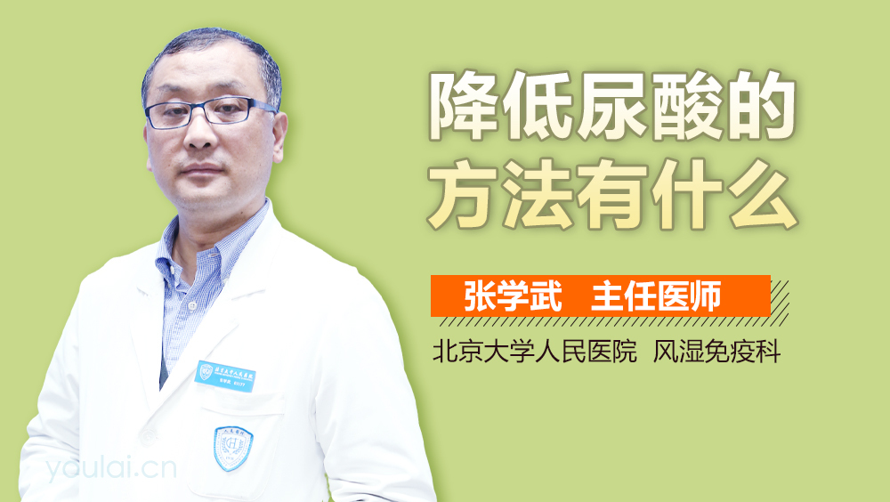 降低尿酸的方法有什么