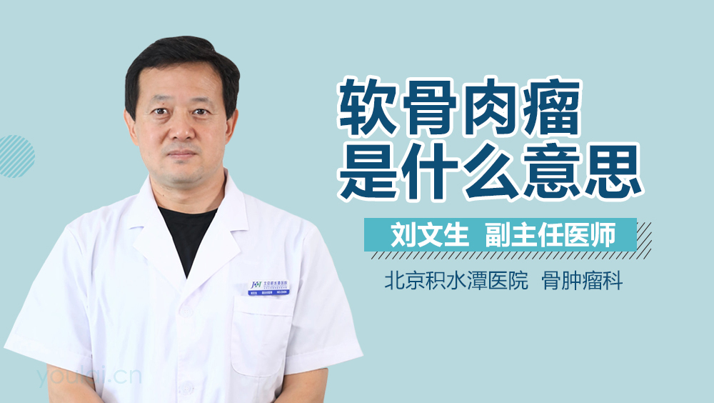 软骨肉瘤是什么意思