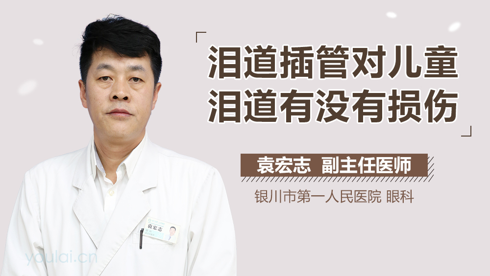 泪道插管对儿童泪道有没有损伤