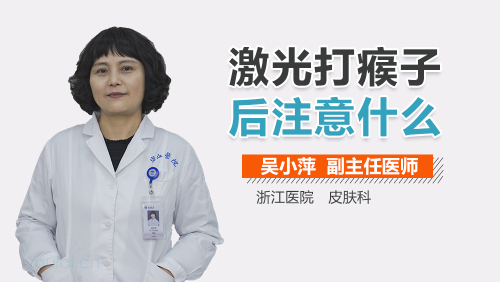 激光打瘊子后注意什么