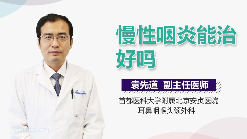 慢性咽炎能治好吗