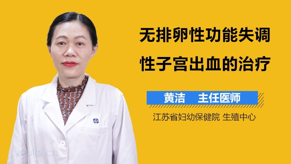 无排卵性功能失调性子宫出血的治疗