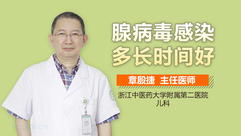 腺病毒感染多长时间好