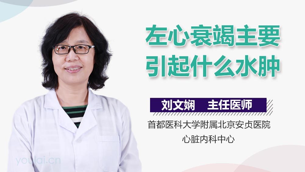 左心衰竭主要引起什么水肿