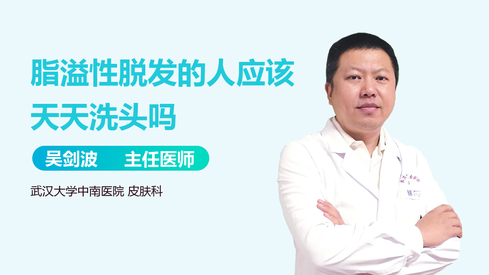 脂溢性脱发的人应该天天洗头吗
