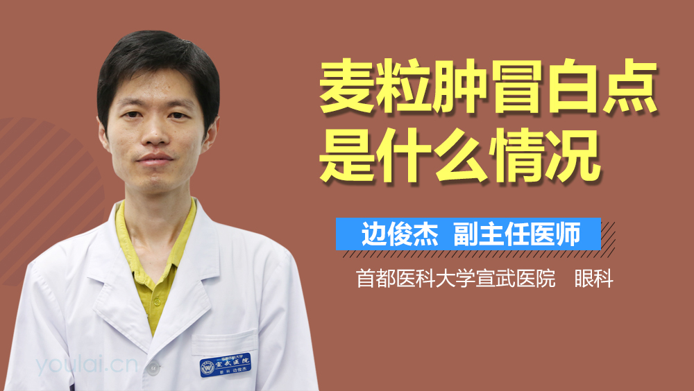 麦粒肿冒白点是什么情况