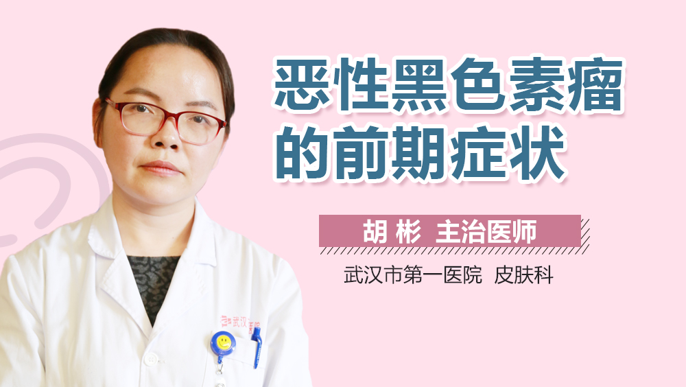 恶性黑色素瘤的前期症状