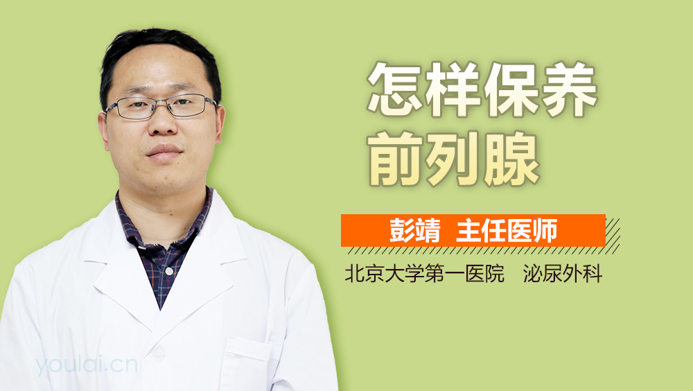怎样保养前列腺