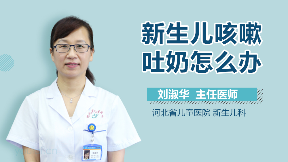 新生儿咳嗽吐奶怎么办