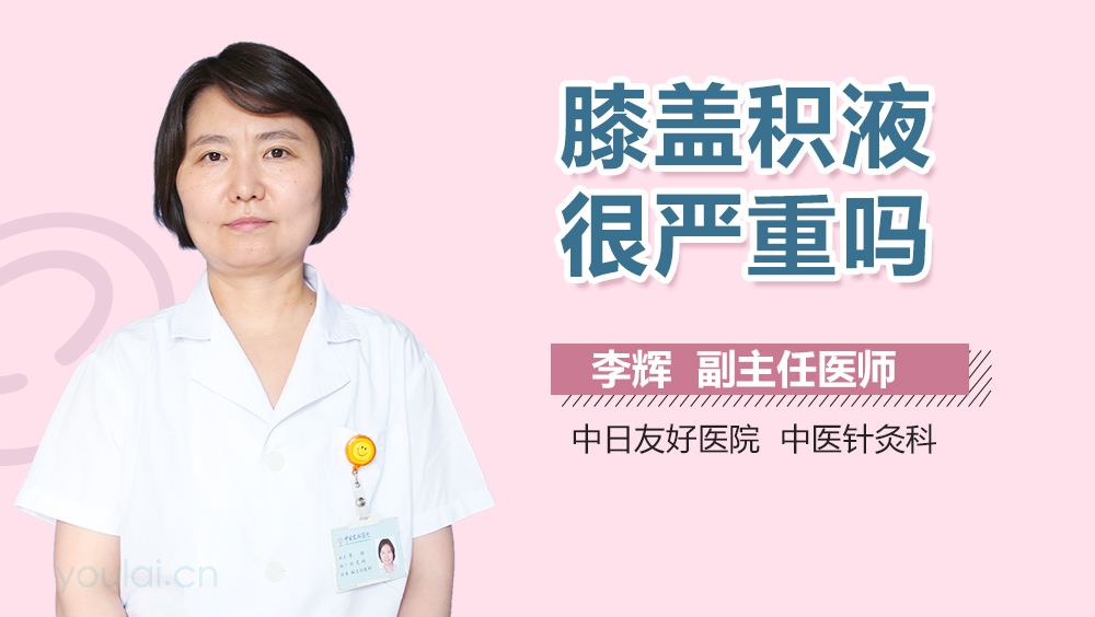 膝盖积液很严重吗