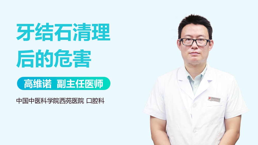 牙结石清理后的危害