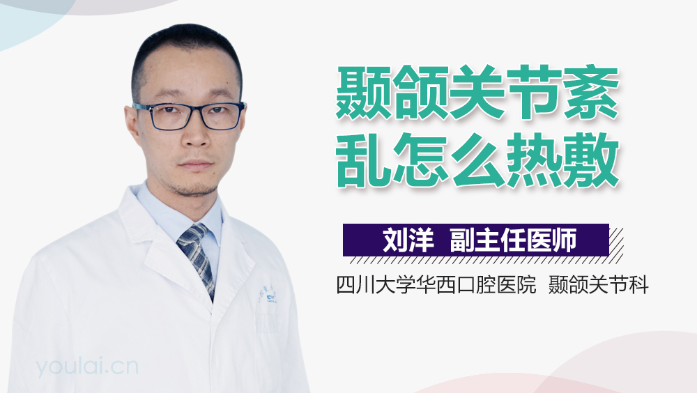 颞颌关节紊乱怎么热敷