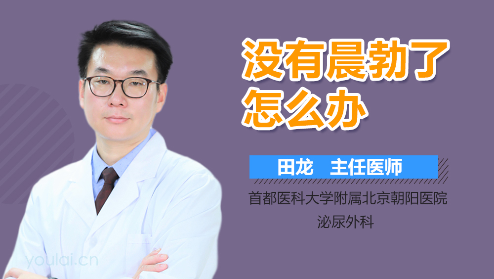 没有晨勃了怎么办