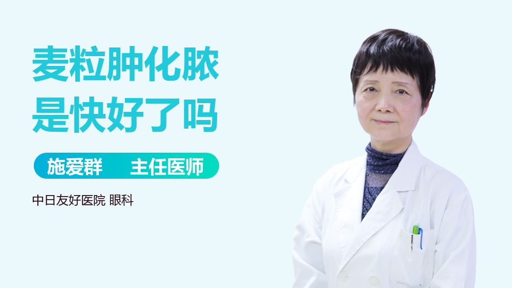 麦粒肿化脓是快好了吗
