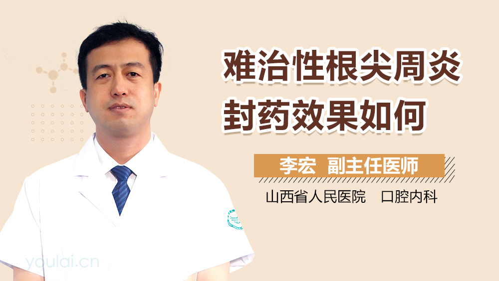 难治性根尖周炎封药效果如何
