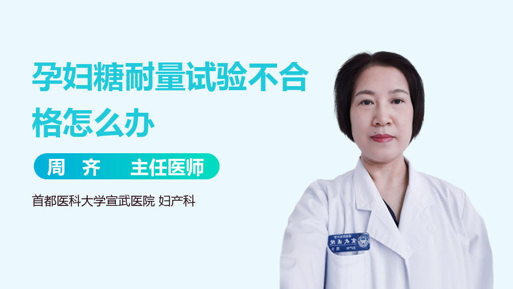 孕妇糖耐量试验不合格怎么办