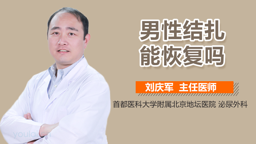 男性结扎能恢复吗