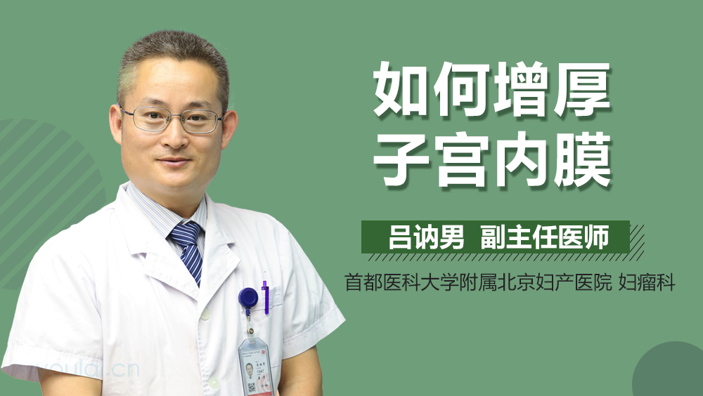 如何增厚子宫内膜