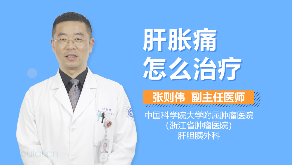 肝胀痛怎么治疗
