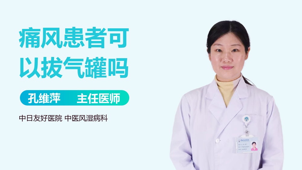 痛风患者可以拔气罐吗