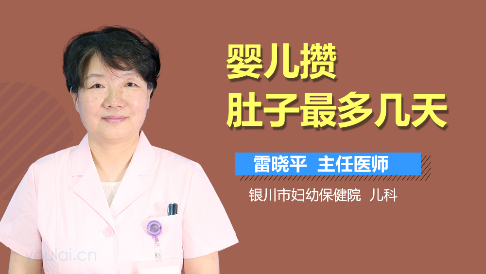 婴儿攒肚子最多几天
