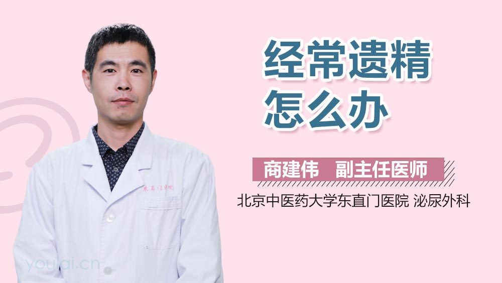 经常遗精怎么办