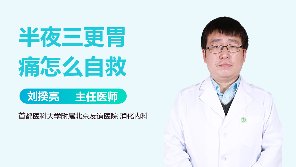 半夜三更胃痛怎么自救