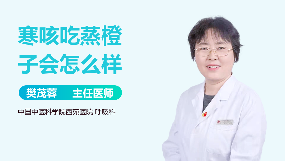 寒咳吃蒸橙子会怎么样