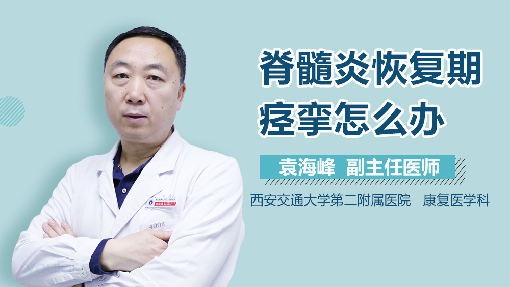 脊髓炎恢复期痉挛怎么办