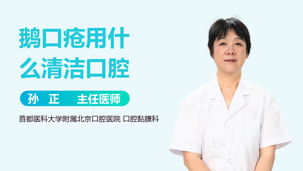 鹅口疮用什么清洁口腔