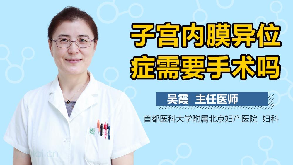 子宫内膜异位症需要手术吗