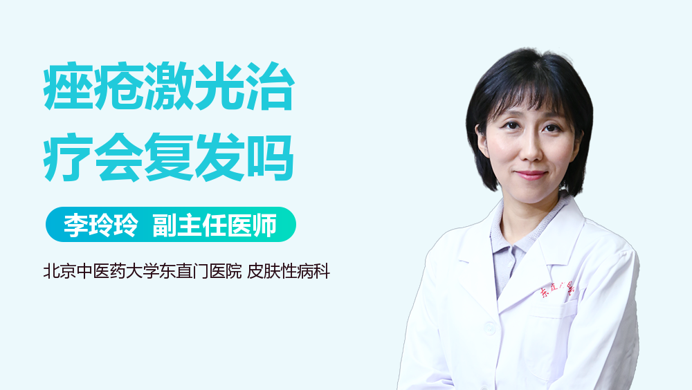 痤疮激光治疗会复发吗