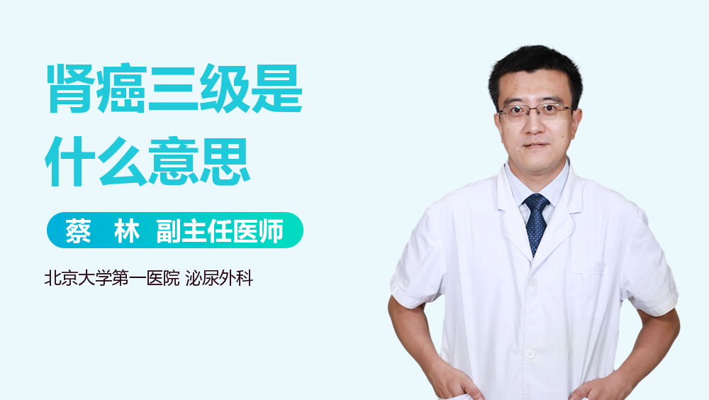 肾癌三级是什么意思