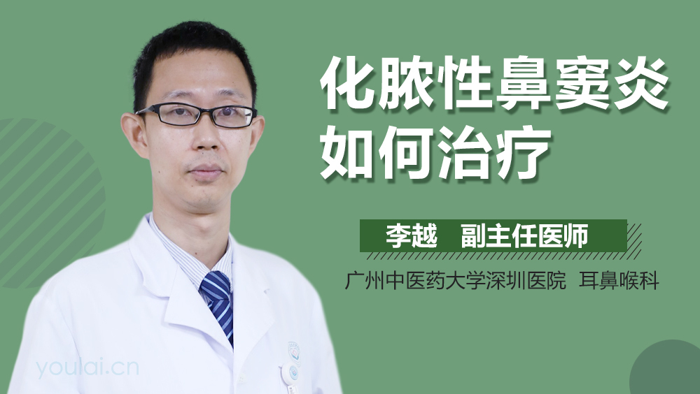 化脓性鼻窦炎如何治疗