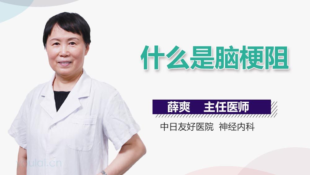 什么是脑梗阻