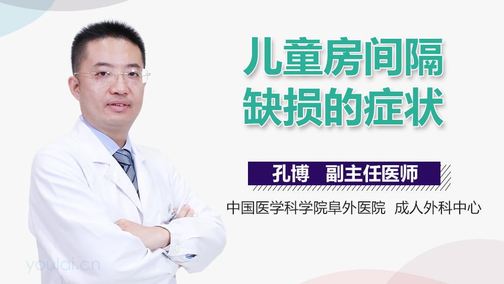 儿童房间隔缺损的症状