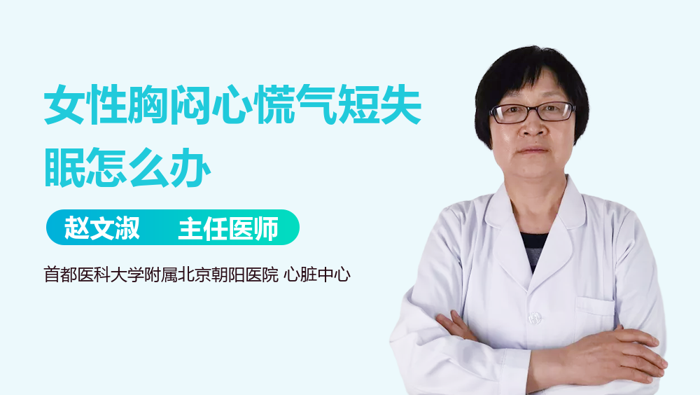 女性胸闷心慌气短失眠怎么办