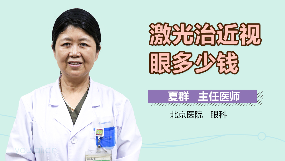 激光治近视眼多少钱