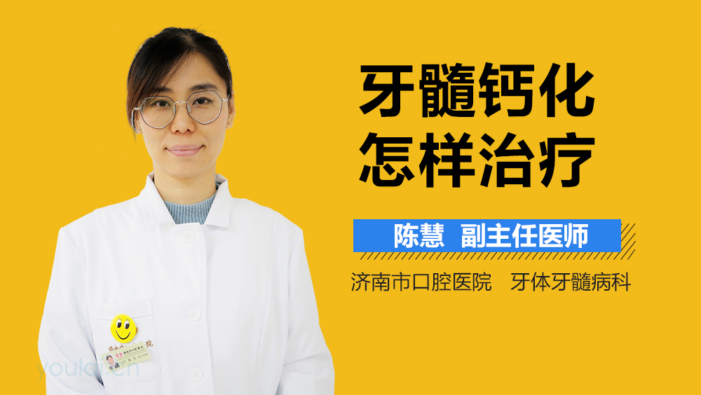 牙髓钙化怎样治疗
